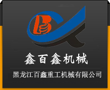 黑龍江百鑫重工機械有限公司